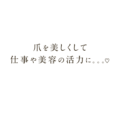 爪を美しくして 仕事や美容の活力に